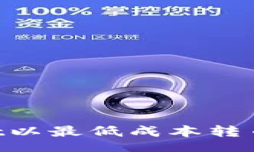 br
如何使用TPWallet以最低成本转币给朋友：全面指南