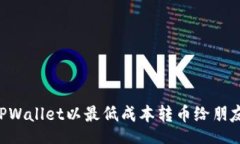br如何使用TPWallet以最低成