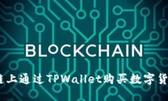 如何在EOS链上通过TPWalle