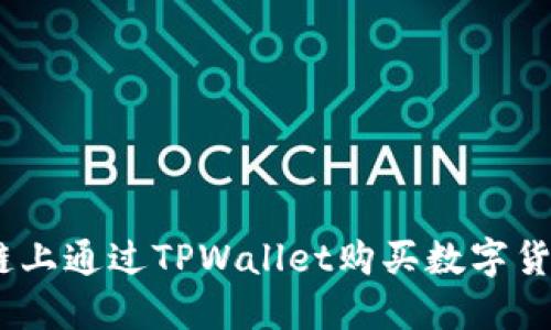 如何在EOS链上通过TPWallet购买数字货币：完整指南