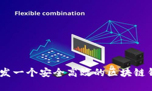 全面解析：如何开发一个安全高效的区块链钱包，成本约8万块