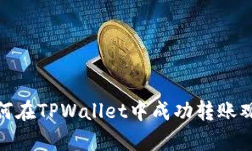深入解析：如何在TPWallet中成功转账观察钱包资金？