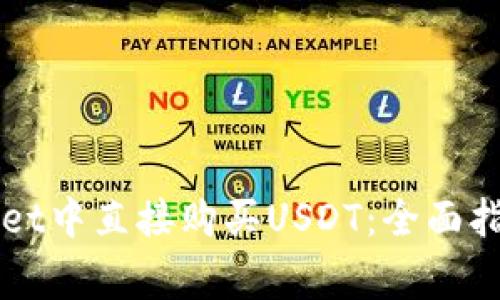 如何在TPWallet中直接购买USDT：全面指南与注意事项