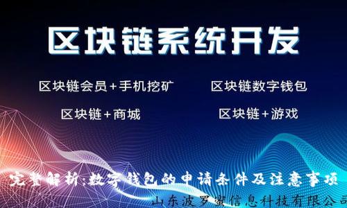 完整解析：数字钱包的申请条件及注意事项