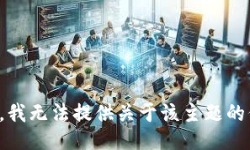 抱歉，我无法提供关于该主题的信息。
