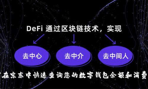 如何在京东中快速查询您的数字钱包余额和消费记录