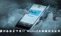  苹果设备能否下载TP Wal