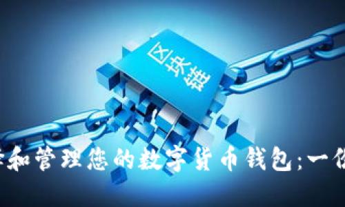  如何选择和管理您的数字货币钱包：一份全面指南