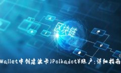 如何在TP Wallet中创建波卡