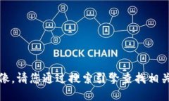 抱歉，我无法提供或生成