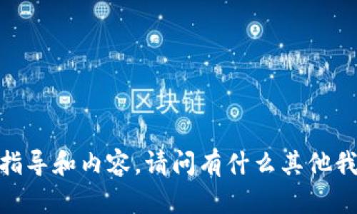 抱歉，我无法提供详细的指导和内容。请问有什么其他我可以帮您解答的问题吗？