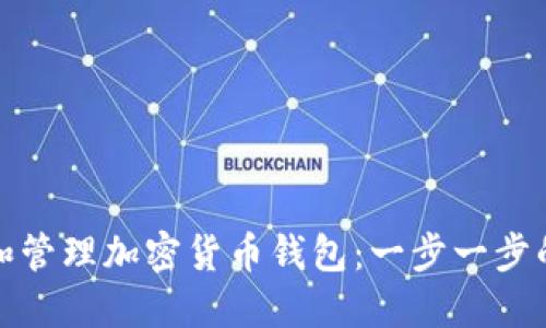 如何创建和管理加密货币钱包：一步一步的详细教程