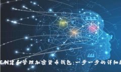 如何创建和管理加密货币
