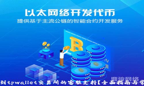 
如何快速找到tpwallet交易所的客服支持？全面指南与常见问题解析