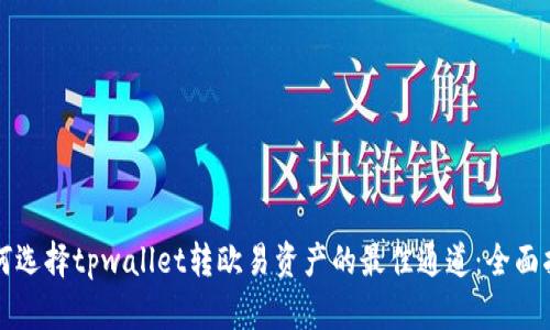 如何选择tpwallet转欧易资产的最佳通道：全面指南