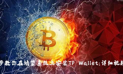 一步步教你在鸿蒙系统上安装TP Wallet：详细视频教程