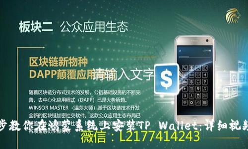 一步步教你在鸿蒙系统上安装TP Wallet：详细视频教程