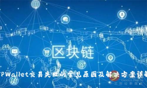 TPWallet交易失败的常见原因及解决方案详解