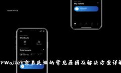 TPWallet交易失败的常见原因