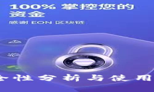 数字钱包：安全性分析与使用技巧全面指南