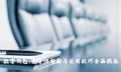 数字钱包：安全性分析与