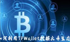 深入解析：如何利用TPWa