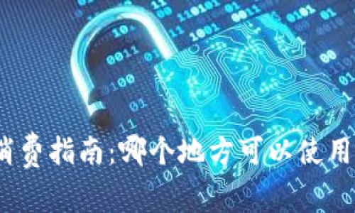 数字钱包消费指南：哪个地方可以使用数字钱包？