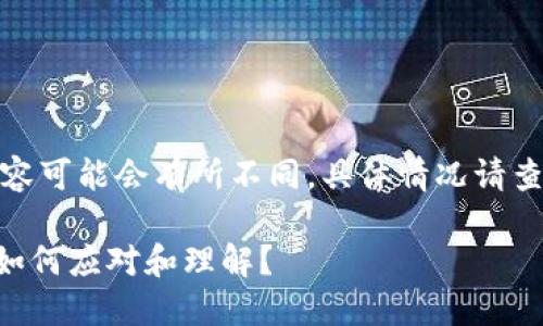 提示：以下内容为模拟生成，实际内容可能会有所不同，具体情况请查询官方信息。请遵循相关法律规定。

TPWallet下载后提示重大风险，该如何应对和理解？