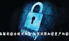 全面解析安全硬件钱包：