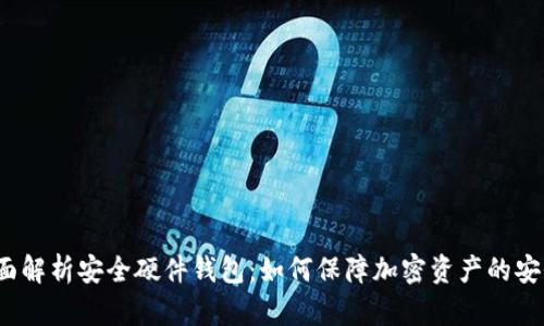全面解析安全硬件钱包：如何保障加密资产的安全？
