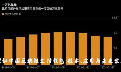 探秘中国区块链支付钱包：技术、应用与未来发展