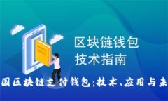 探秘中国区块链支付钱包