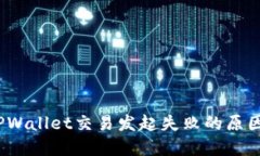 深入探讨：TPWallet交易发起
