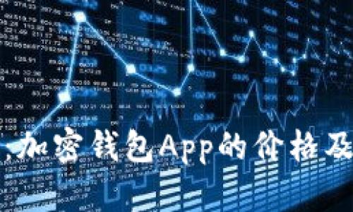 全方位解析：加密钱包App的价格及其影响因素