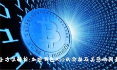 全方位解析：加密钱包A