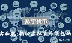  她tpwallet的真实面貌：揭