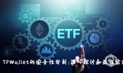: TPWallet的安全性分析：深