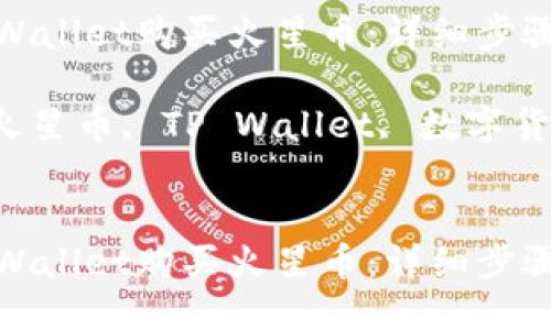 如何通过TP Wallet购买火星币：详细步骤与全面指南

相关关键词：火星币, TP Wallet, 数字货币, 购买指南


如何通过TP Wallet购买火星币：详细步骤与全面指南