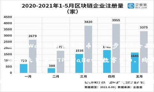 如何通过TP Wallet购买火星币：详细步骤与全面指南

相关关键词：火星币, TP Wallet, 数字货币, 购买指南


如何通过TP Wallet购买火星币：详细步骤与全面指南