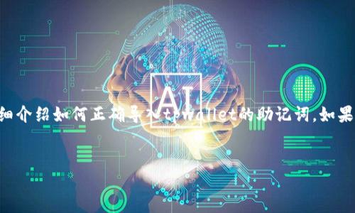 引言

导入助记词（Mnemonic Phrase）是加密钱包管理过程中的重要一步，本篇文章将详细介绍如何正确导入tpwallet的助记词，如果在导入过程中遇到提示不正的情况，该如何解决，以及保障数字资产安全的相关知识。

文章:
如何成功导入tpwallet助记词？解决“提示不正”问题的方法详解