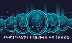 深入探索GXG数字货币钱包