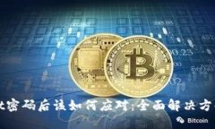 忘记TPWallet密码后该如何应