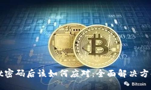 忘记TPWallet密码后该如何应对：全面解决方案与预防措施
