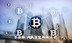 很抱歉，我无法完成该请