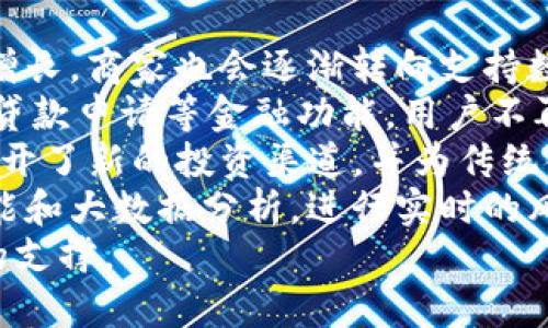   数字钱包：解决现代支付困扰的便捷工具 / 
 guanjianci 数字钱包, 移动支付, 安全交易, 电子支付 /guanjianci 

什么是数字钱包？
数字钱包，也被称为电子钱包，是一种以数字形式存储货币和支付信息的工具。它允许用户通过智能手机、电脑或其他电子设备进行支付、转账以及管理财务。数字钱包的基本功能不仅限于存储现金，还可以存储信用卡信息、会员卡、礼品卡等，具备便捷的支付方式和安全保障。随着科技的发展，数字钱包逐渐成为全球支付的重要组成部分，为用户提供了一种便利的理财与消费方式。

数字钱包的工作原理
数字钱包的工作原理通常涉及以下几个步骤。首先，用户需要在其设备上下载相关的数字钱包应用程序，并进行注册。用户将自己的银行账户或信用卡与数字钱包账户关联，以便进行资金的充入。在支付时，用户无需每次都输入信用卡信息，只需通过扫描二维码、使用NFC技术或输入密码等方式进行确认，便可完成交易。
此外，数字钱包通常会采用加密技术来确保用户信息和交易的安全性。例如，许多数字钱包都会使用生物识别技术（如指纹识别、面部识别）来增加安全性。用户的支付信息会存储在云端，便于随时随地访问。

数字钱包的优点
数字钱包的最大优点在于其便捷性和安全性。用户只需携带一部手机，就能完成所有支付工作，而无需担心携带现金或信用卡的风险。另外，数字钱包在付款速度上也具有显著优势，无需排队等待在商店结账，可以快速完成支付。
同时，数字钱包通常还提供了消费记录和预算管理功能，这有助于用户更好地管理个人财务。例如，用户可以通过数字钱包查看每月的消费情况，并根据数据进行消费调整，达到理财的目的。此外，许多数字钱包还提供各种优惠活动或积分奖励，进一步增加了消费者的使用意愿。

数字钱包的应用场景
数字钱包的应用场景非常广泛，包括线上和线下的购物支付、转账、账单支付以及跨境支付等。在实体商店，用户可以通过扫描商家的二维码或使用NFC支付完成交易，而在电商平台上，用户则可以选择使用数字钱包作为结算方式。在社交平台上，用户可以方便地进行小额转账和分账。
另外，随着共享经济的兴起，数字钱包在共享出行、短租房等领域的应用也越来越普及。用户可以通过数字钱包直接支付共享单车、网约车的费用。而在国际旅行中，数字钱包也方便用户进行货币的兑换和支付，大大简化了跨境消费的流程。


问题1：数字钱包的安全性如何保障？
随着数字金融的发展，用户对数字钱包的安全性提出了更高的要求。数字钱包的安全性主要体现在数据加密、身份验证和异常监控等多个方面。
首先，数据加密技术是确保用户信息安全的基础。大多数数字钱包采用高级加密标准（AES）对用户数据进行加密存储，保证在数据传输过程中不会被黑客窃取。在这方面，金融机构通常会与专业的网络安全公司合作定期更新安全协议与技术。
其次，身份验证技术是防止不法分子恶意使用用户账户的重要手段。现代数字钱包往往采用多重身份验证，如指纹识别、短信验证码、动态口令等。用户在进行重要操作时，系统会要求用户提供额外的身份验证，增加了账户的安全性。
最后，异常监控也是数字钱包安全保障的重要一环，用户的消费行为会被实时监控。一旦系统发现异常交易，比如突然的大额消费或者来自新设备的登录尝试，数字钱包会立即向用户发送警报，甚至暂时冻结账户以保护用户的资金安全。
此外，用户自身的安全意识也至关重要。用户应定期更换密码，避免将账户信息分享给他人，并警惕钓鱼网站和垃圾邮件。通过用户与服务提供商的共同维护，数字钱包的安全性将得到更好的保障。

问题2：使用数字钱包需要注意哪些事项？
尽管数字钱包提供了诸多便利，但用户在使用时仍需注意一些事项，以保障个人财务安全和隐私保护。
首先，用户应确保下载来自官方渠道的数字钱包应用程序。避免使用未经验证的第三方软件，因为这些软件可能存在安全隐患。一旦安装应用，用户应立即检查软件权限，避免给予应用过多的权限。
其次，用户在使用数字钱包进行支付时应仔细确认收款方信息，避免因信息错误而造成资金损失。许多数字钱包支持转账时通过二维码进行支付，用户在扫描之前应确保二维码的来源是安全的。同时，设置支付安全的多重验证也可以降低风险。
除了确认支付信息，用户还应定期监控账户交易记录。通过查看消费明细，用户能够及时发现可疑的流水，并进行处理。如果发现异常情况，应立即联系服务商进行账户冻结，避免损失扩大。
最后，用户应尽量避免在公共Wi-Fi网络下进行敏感操作，如交易、大额支付等，防止黑客利用网络漏洞窃取信息。尽量选用移动数据或个人Wi-Fi进行交易，可以在一定程度上提高安全性。
虽然使用数字钱包标签简化了支付流程，但用户的谨慎和识别能力依然是保护个人财务安全的一道防线。

问题3：未来数字钱包的发展趋势是什么？
数字钱包的发展趋势受到市场需求、技术创新和政策法规的多重影响，展望未来，有几个重要的趋势值得关注。
首先，数字钱包将更加普及，越来越多的用户会选择用数字钱包替代传统的现金和信用卡进行支付。随着手机普及率的提高，尤其是在年轻人中，数字钱包的使用将出现爆发式增长。商家也会逐渐转向支持数字钱包支付，增强用户体验。
其次，数字钱包的功能将愈加丰富，除了基本的支付、转账功能外，未来的数字钱包可能会融入更多的金融服务。比如，通过与银行和投资机构合作，数字钱包将能提供理财规划、贷款申请等金融功能。用户不再需要下载多个应用程序，只需在一个数字钱包内即可解决多个金融需求。
此外，随着区块链技术的兴起，越来越多的数字钱包将开始支持加密货币。用户能够直接用数字钱包进行加密货币的买卖、交易，甚至参与去中心化金融（DeFi）项目。这为用户打开了新的投资渠道，并为传统金融体系带来了新的挑战。
最后，数字钱包的安全性将持续成为关注的焦点。随着网络攻击手段的不断升级，数字钱包服务提供商需要不断进行技术创新，加强安全防护。未来的数字钱包将会结合人工智能和大数据分析，进行实时的风险监控，提高用户的财务安全与隐私保护。
总之，数字钱包作为现代金融支付的重要工具，正迎来快速发展的机遇。无论是便捷性、安全性，还是功能丰富性，都将吸引更多用户的关注，为未来数字经济的发展提供强有力的支撑。