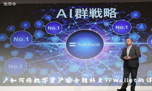 币安用户如何将数字资产安全转移至TPWallet的详细指南
