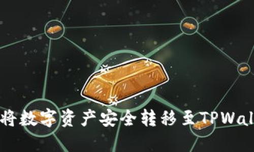 币安用户如何将数字资产安全转移至TPWallet的详细指南