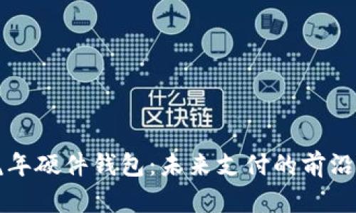 解密美团数字虎年硬件钱包：未来支付的前沿科技与应用场景