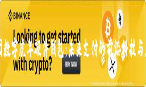 解密美团数字虎年硬件钱包：未来支付的前沿科技与应用场景