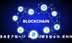 : 为什么要将资产转入TP